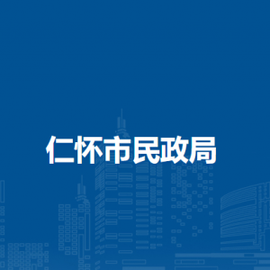 仁怀市社会事务服务中心