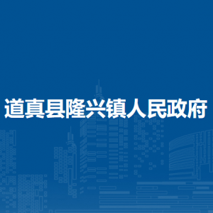 道真县隆兴镇政府各部门负责人和联系电话