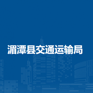 湄潭县交通运输局各部门负责人和联系电话