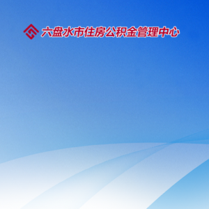 六盘水市住房公积金管理中心各部门工作时间和联系电话