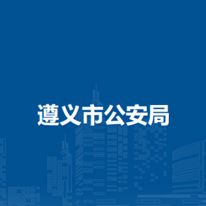 遵义市公安局各部门负责人和联系电话