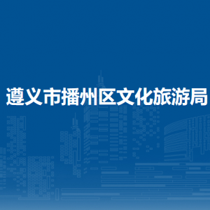 遵义市播州区文化馆负责人及联系电话