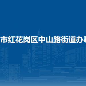 遵义市红花岗区中山路街道办事处各部门负责人和联系电话