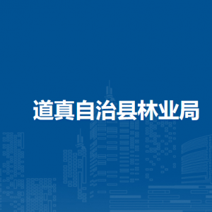 道真自治县林业局各部门负责人和联系电话