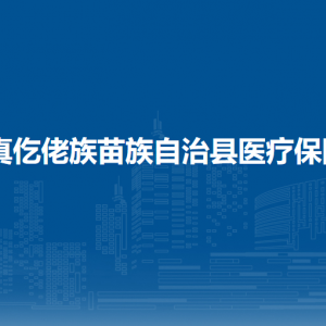 道真仡佬族苗族自治县医疗保障局各部门负责人及联系电话