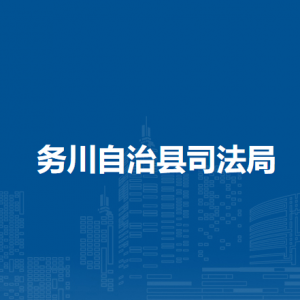 务川自治县司法局各部门负责人和联系电话