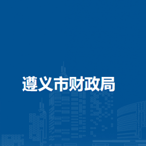 遵义市财政局各部门负责人和联系电话