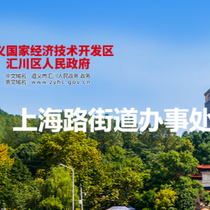 遵义市汇川区上海路街道办事处各部门负责人和联系电话