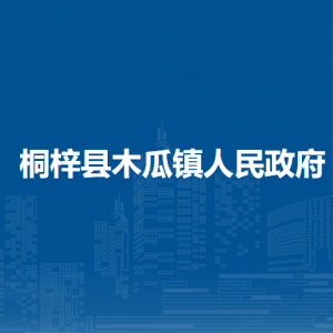 桐梓县木瓜镇政府各部门职责及联系电话