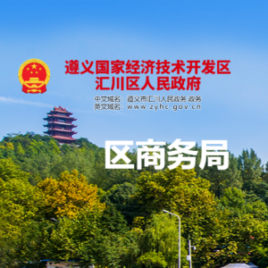 遵义市汇川区商务局各部门负责人和联系电话