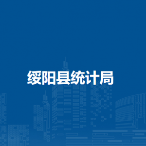 绥阳县统计局各部门负责人和联系电话