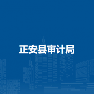 正安县审计局各部门负责人和联系电话