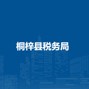桐梓县税务局涉税投诉举报及纳税服务咨询电话