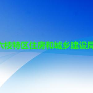 六盘水市六枝特区住房和城乡建设局各部门职责及联系电话