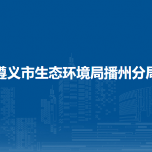 遵义市播州区生态环境监测站