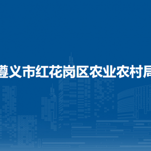 遵义市红花岗区农业农村局扶贫开发股负责人及联系电话