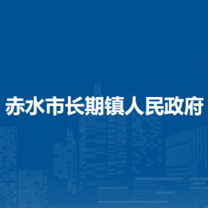 赤水市长期镇政府党务政务服务中心