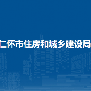 仁怀市住房和城乡建设局各部门负责人和联系电话