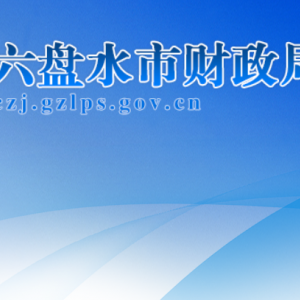 六盘水市财政局各部门负责人及联系电话