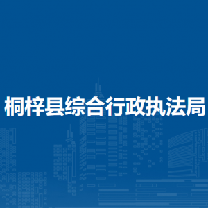 桐梓县综合行政执法局各部门职责及联系电话
