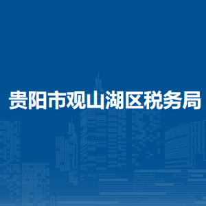 贵阳市观山湖区税务局涉税投诉举报及纳税服务电话