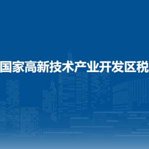 贵阳市高新区税务局涉税投诉举报及纳税服务电话