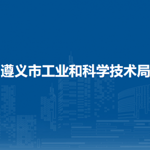 遵义市工业和科学技术局各部门负责人和联系电话