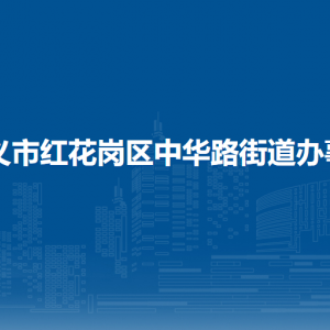 遵义市红花岗区中华路街道办事处各部门负责人和联系电话