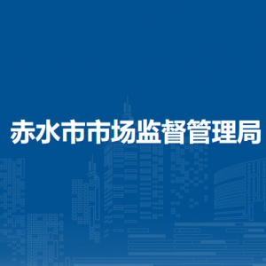 赤水市市场监督管理局各部门负责人和联系电话