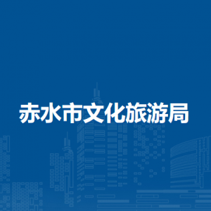 赤水市文化旅游局市场监管股（政策法规股）
