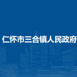 仁怀市三合镇政府各部门负责人和联系电话