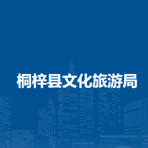 桐梓县文化旅游局各部门职责及联系电话