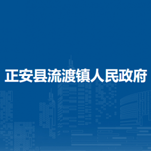 正安县流渡镇政府各部门负责人和联系电话