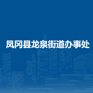 凤冈县龙泉街道办事处各部门负责人和联系电话
