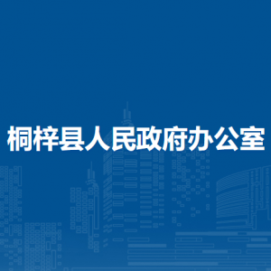 桐梓县人民政府办公室各部门负责人和联系电话