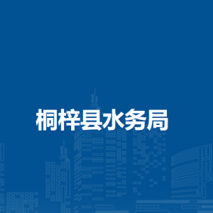 桐梓县水务局各部门负责人和联系电话