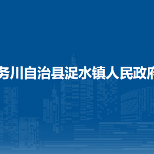 务川自治县浞水镇政府各部门负责人和联系电话