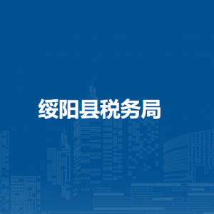 绥阳县税务局涉税投诉举报及纳税服务咨询电话