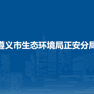 遵义市生态环境局正安分局各部门负责人和联系电话