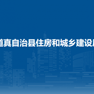 道真自治县住房和城乡建设局各部门负责人和联系电话