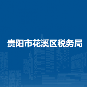 贵阳市花溪区税务局办税服务厅办公时间地址及咨询电话