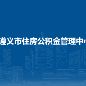 遵义市住房公积金管理中心习水县管理部