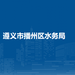 遵义市播州区水务局各部门负责人和联系电话