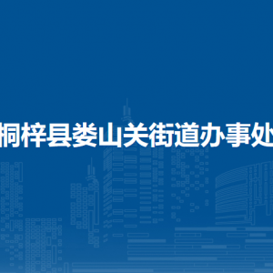 桐梓县娄山关街道办事处各部门职责及联系电话
