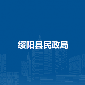 绥阳县民政局各部门职责和联系电话