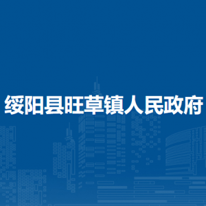 绥阳县旺草镇政府各部门负责人及联系电话