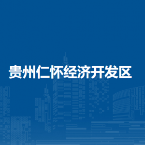 贵州仁怀经济开发区各部门负责人和联系电话