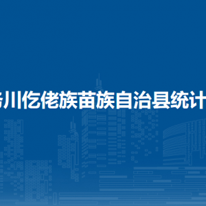 务川仡佬族苗族自治县统计局各部门负责人和联系电话