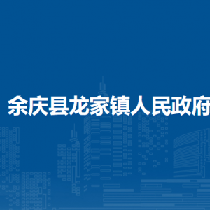 余庆县龙家镇人民政府各部门负责人及联系电话