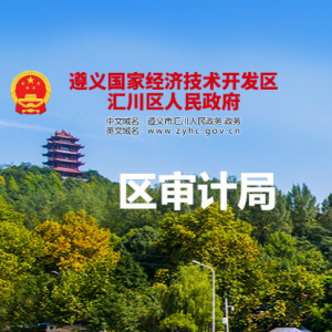 遵义市汇川区审计局各部门负责人和联系电话